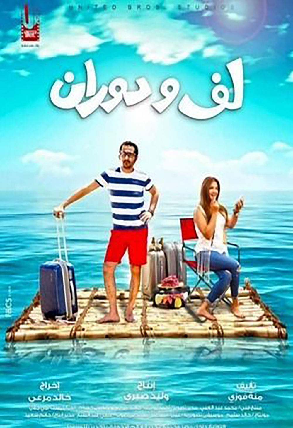 لف ودوران