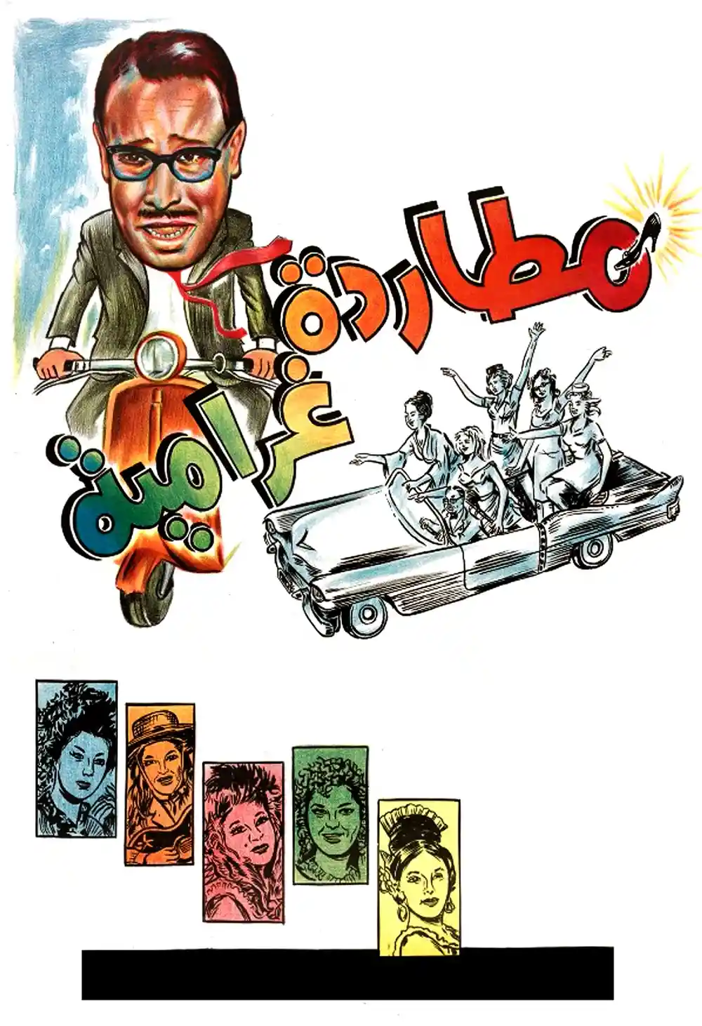 مطاردة غرامية