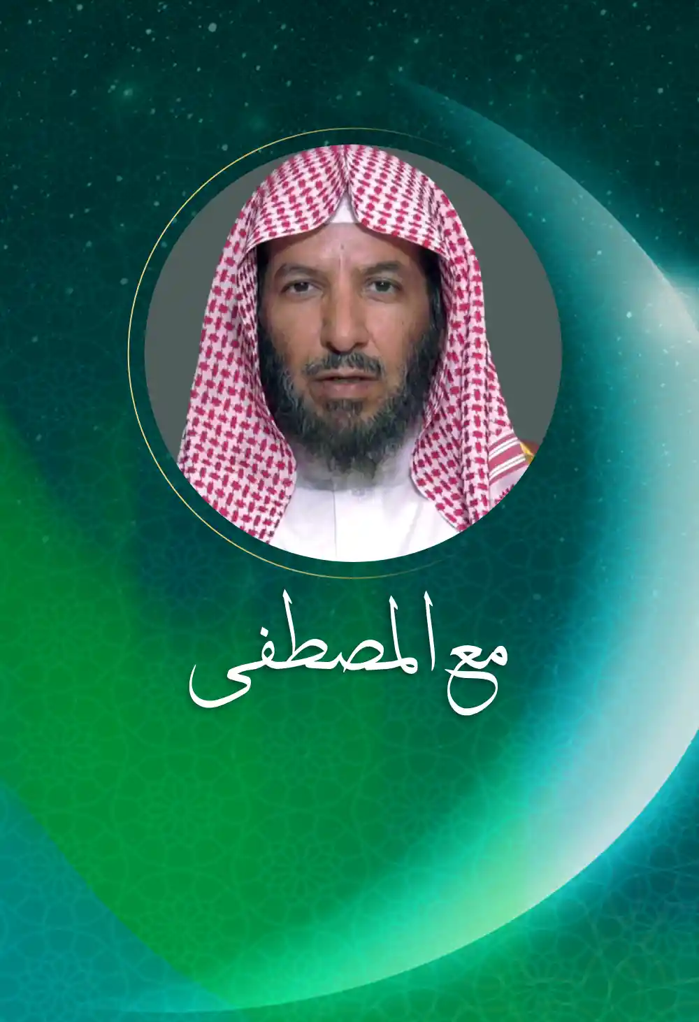 مع المصطفى
