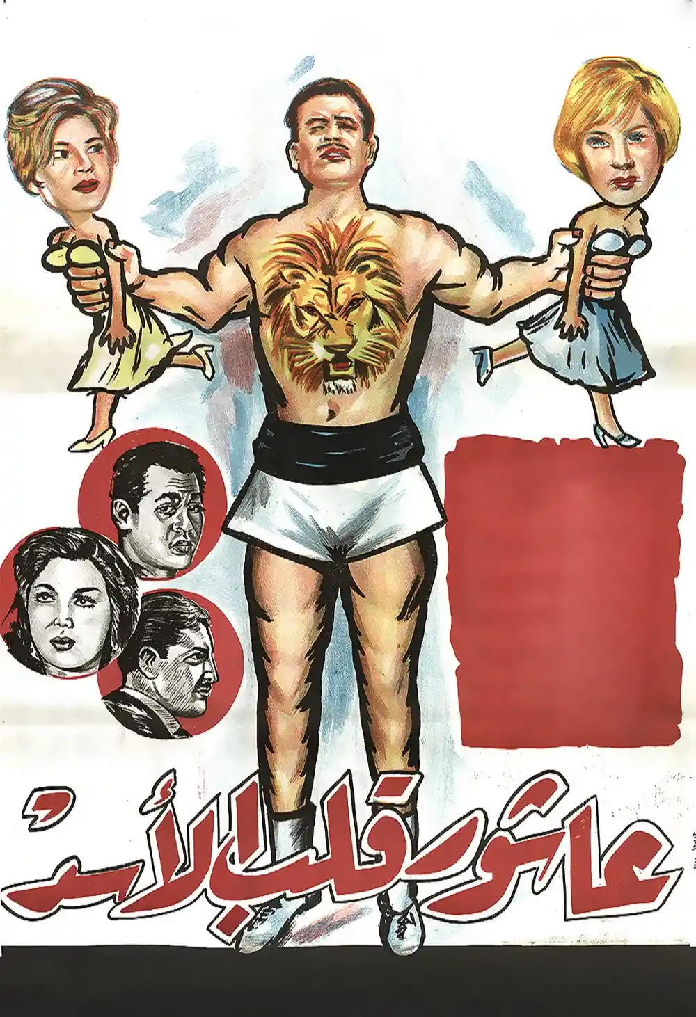 عاشور قلب الأسد