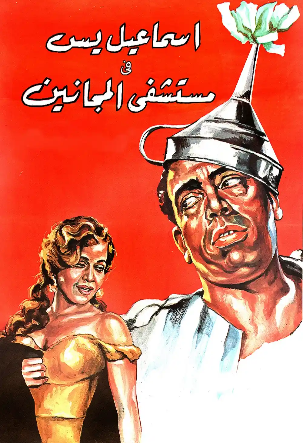 إسماعيل يس في مستشفى المجانين