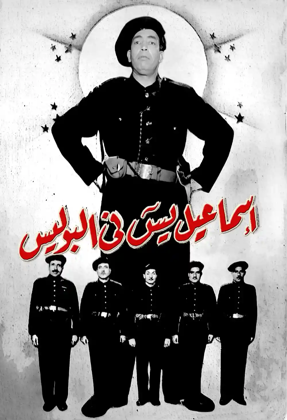 Ismail Yassine in the Police