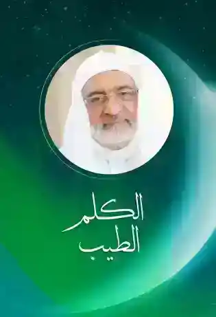 الكلم الطيب