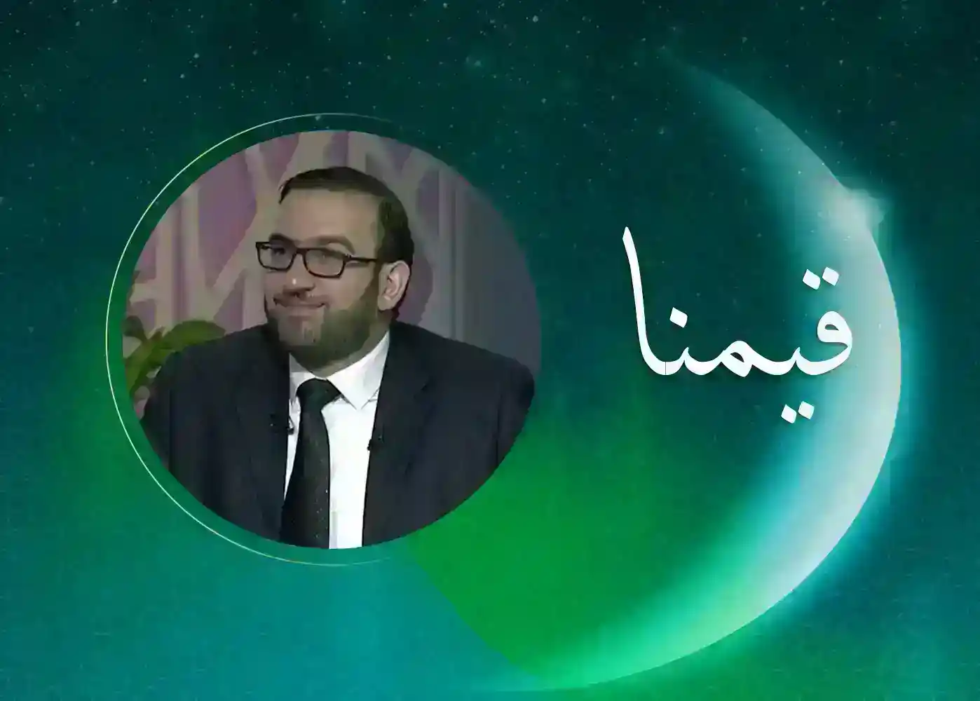 قيمنا