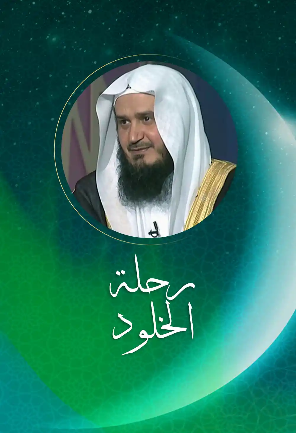 رحلة الخلود