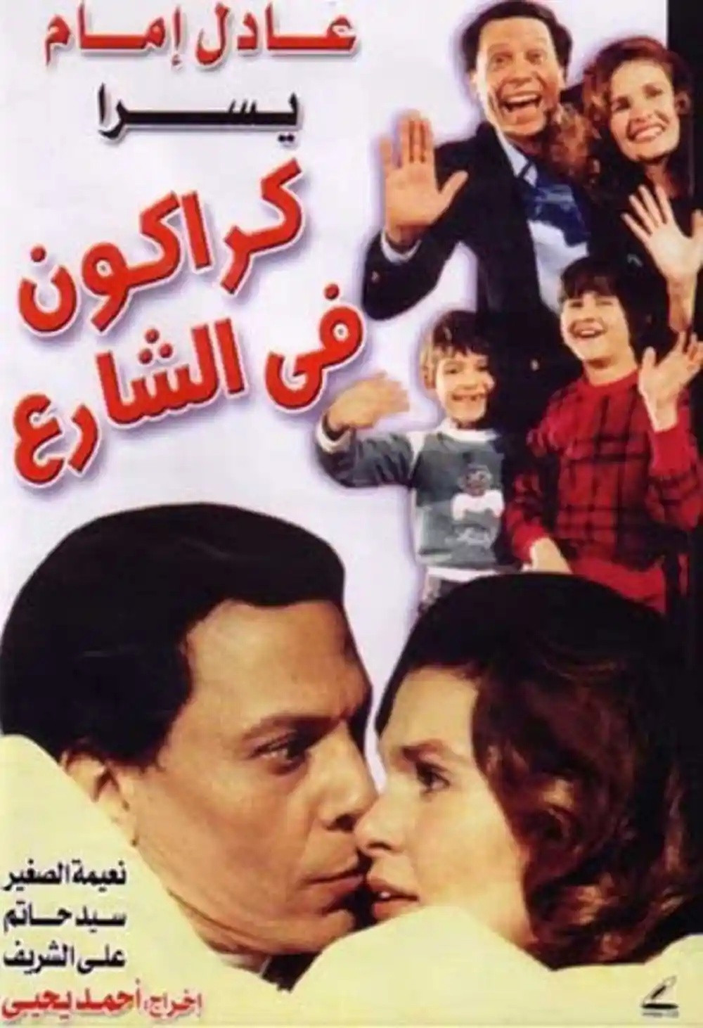 كراكون في الشارع