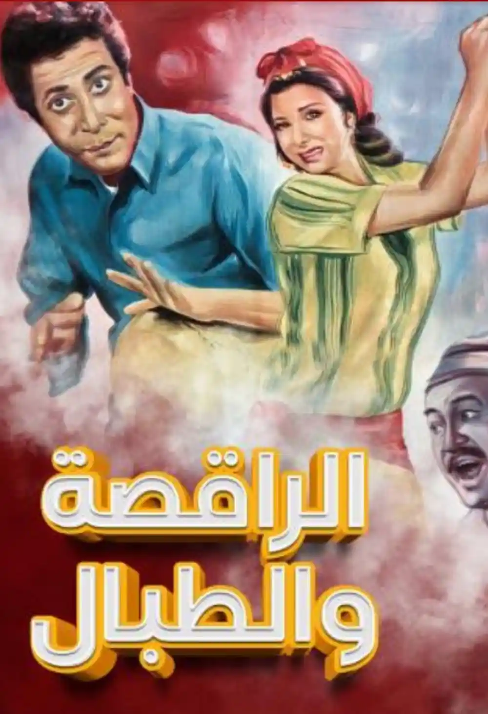 الراقصة والطبال