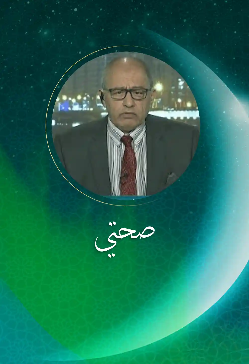 صحتي