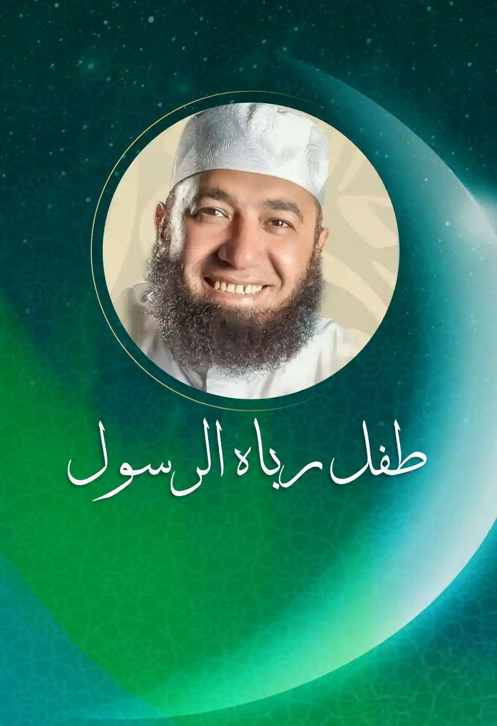 A child raised by the Prophet