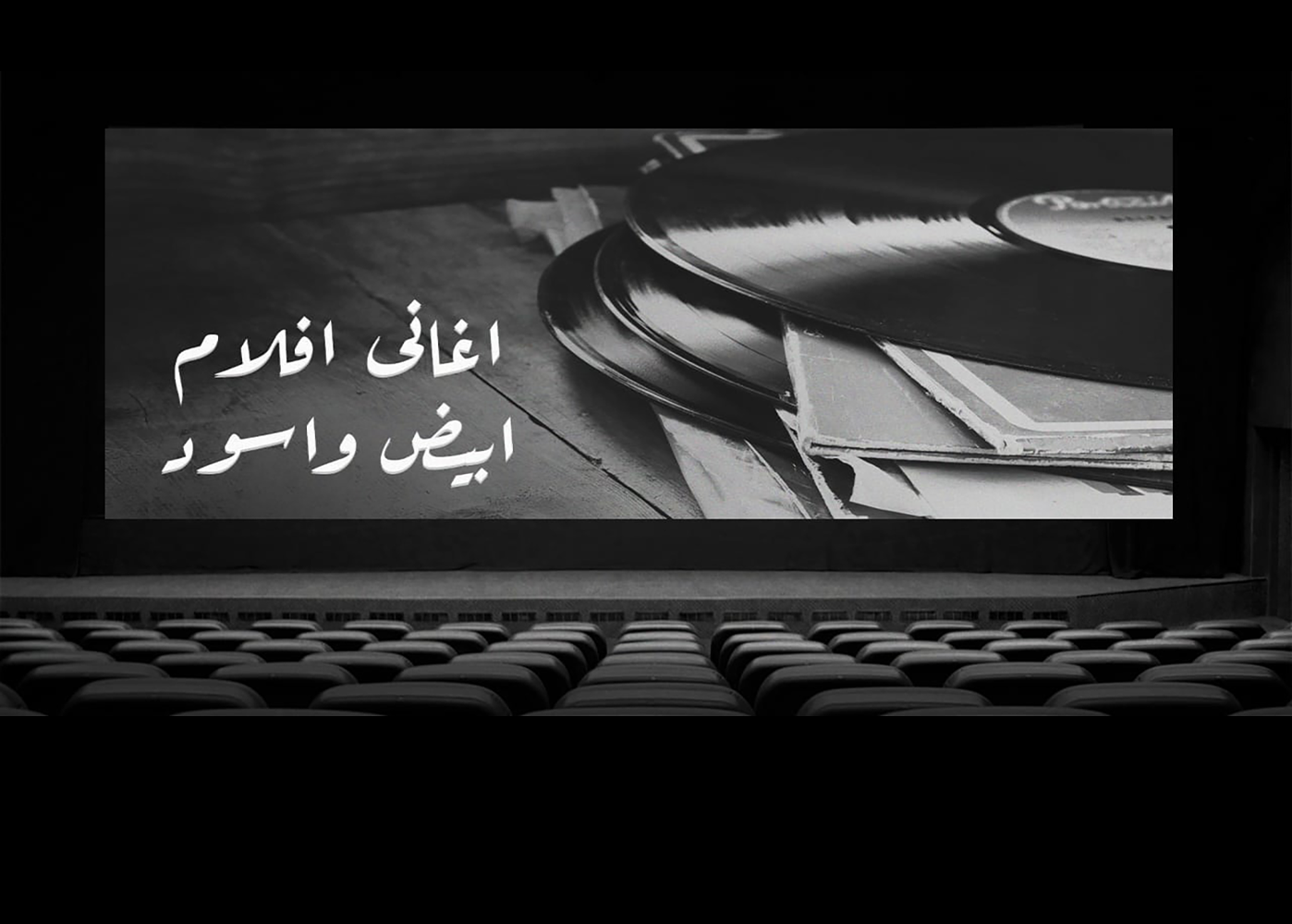اغانى افلام ابيض واسود