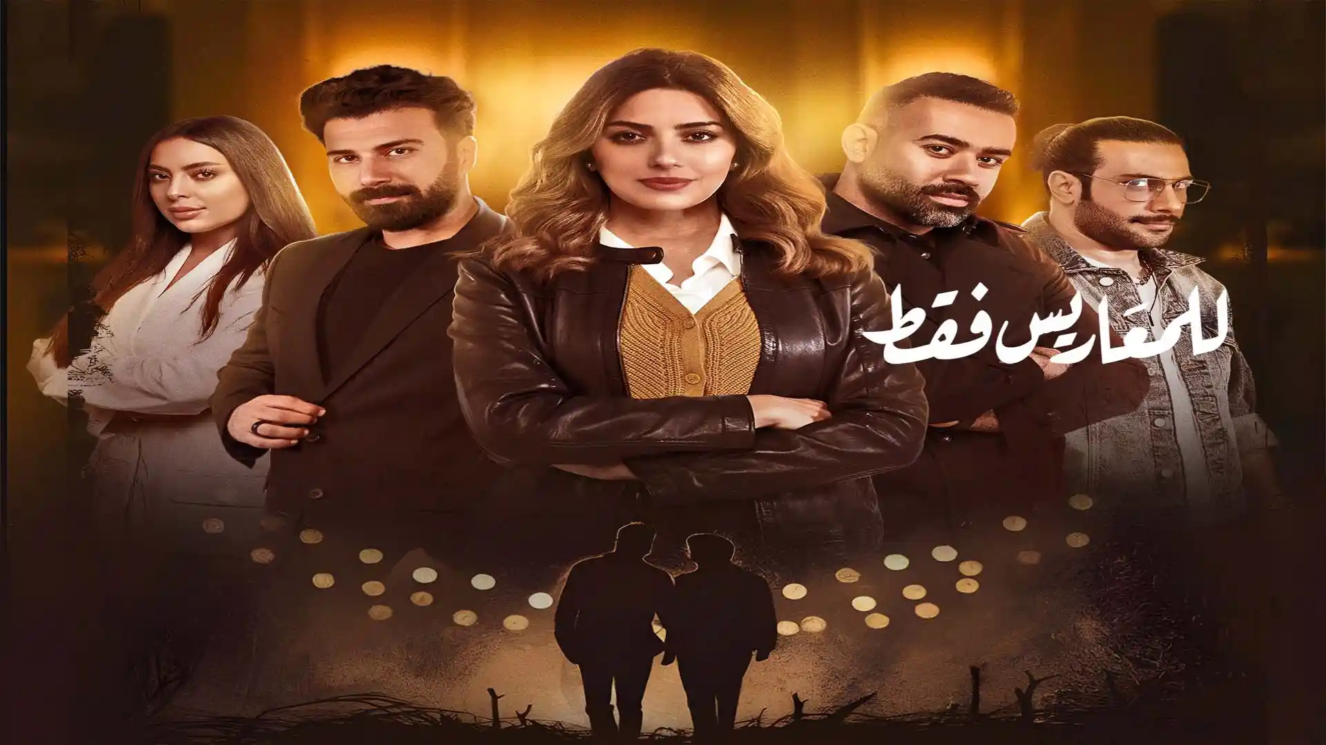 للمعاريس فقط