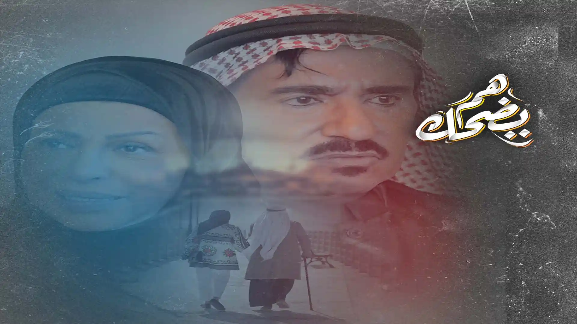 هم يضحك